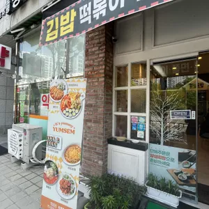 얌샘김밥 리뷰 사진