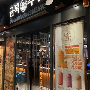 금복주류 리뷰 사진