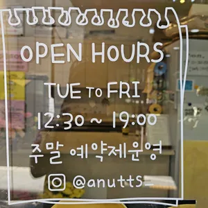 어너츠 리뷰 사진