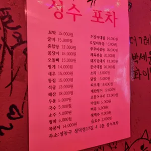 성수포차 리뷰 사진