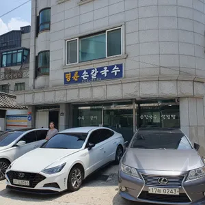 명륜 손칼국수 리뷰 사진