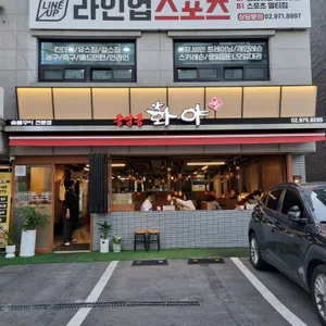 화야 리뷰 사진