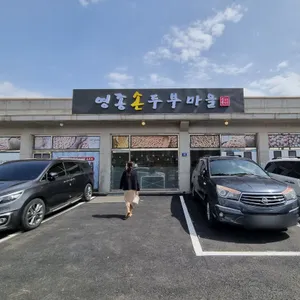 영종손두부만두마을 리뷰 사진