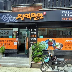 진역밀면 리뷰 사진