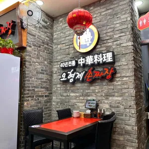 오형제손짜장 리뷰 사진