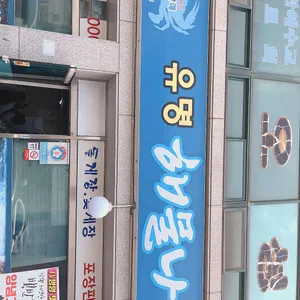 유명해물나라 리뷰 사진