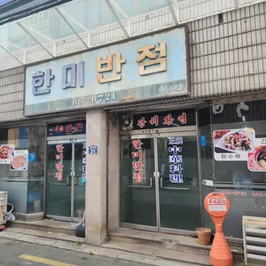 한미반점 리뷰 사진