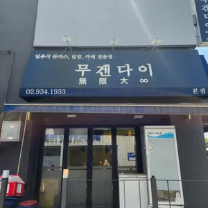 무겐다이 리뷰 사진