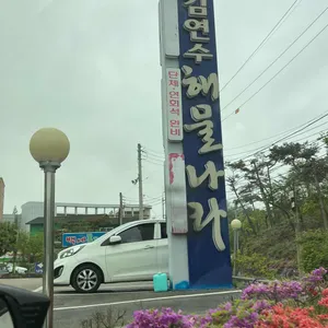 김연수 해물나라 리뷰 사진