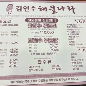김연수 해물나라 리뷰 사진