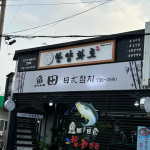 한양화로 리뷰 사진
