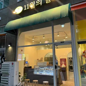 11월의 발자국 리뷰 사진