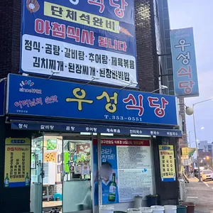 우성식당 리뷰 사진
