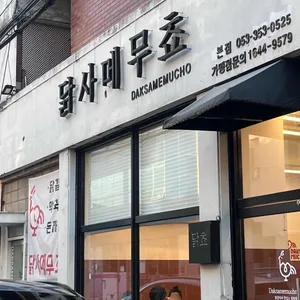 닭사메무쵸  리뷰 사진