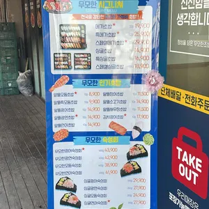 무모한초밥 리뷰 사진
