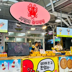 사형제문어강정 리뷰 사진