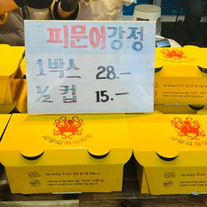 사형제문어강정 리뷰 사진