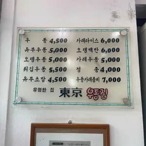 동경우동 리뷰 사진