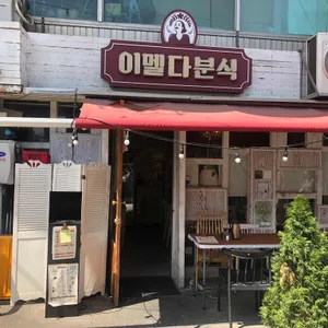 이멜다분식 리뷰 사진