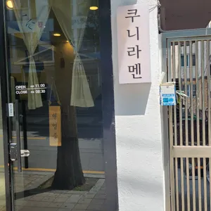 쿠니라멘 리뷰 사진