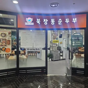 북창동순두부 리뷰 사진
