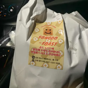송도토스트국수 사진