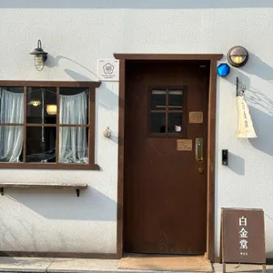 카페 백금당 리뷰 사진