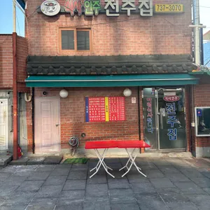 전주집 리뷰 사진