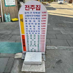 전주집 리뷰 사진