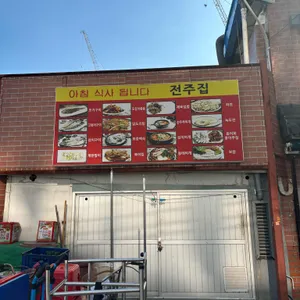 전주집 리뷰 사진