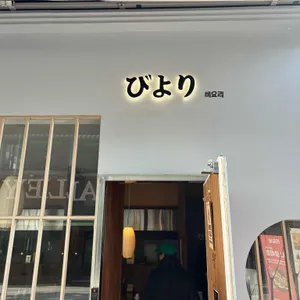 비요리 리뷰 사진