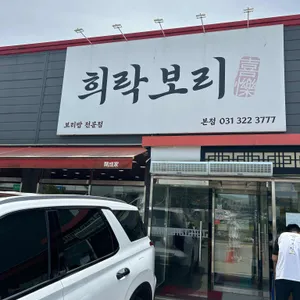 희락보리 리뷰 사진