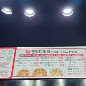 춘리마라탕 리뷰 사진