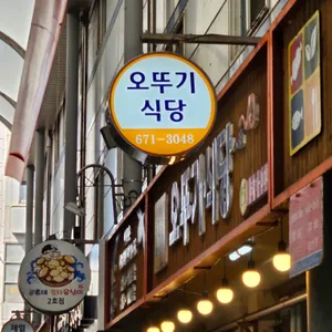 오뚜기식당 리뷰 사진