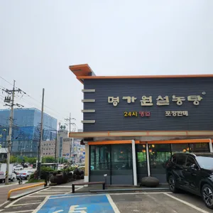 명가원설농탕 리뷰 사진