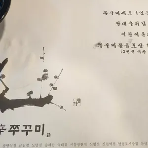 산촌신쭈꾸미 리뷰 사진