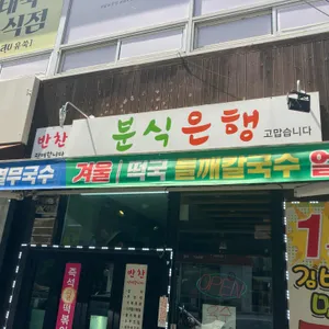분식은행 리뷰 사진