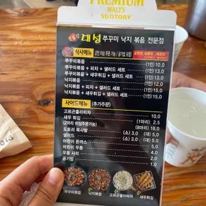 쭈꾸미낙지볶음전문점 대성 리뷰 사진