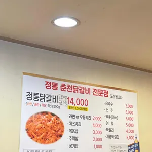 정통 춘천닭갈비 리뷰 사진