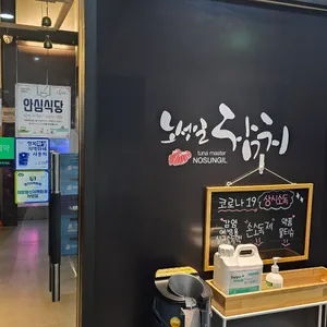 노성일참치 리뷰 사진