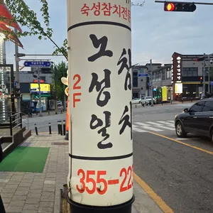 노성일참치 리뷰 사진