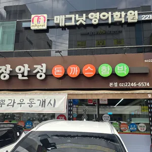 장안정 리뷰 사진