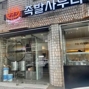 족발사우나 리뷰 사진
