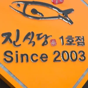진식당 리뷰 사진