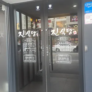 진식당 리뷰 사진
