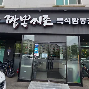 짬뽕지존 리뷰 사진