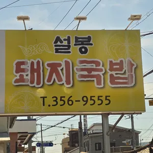 설봉돼지국밥 리뷰 사진