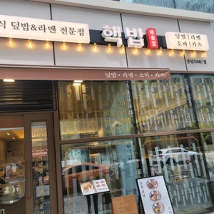 핵밥 대표 사진