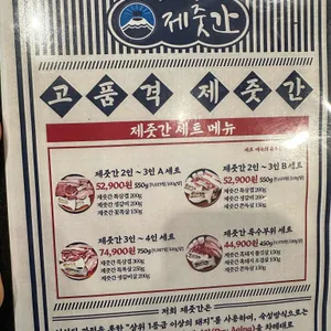 제줏간 리뷰 사진