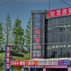 영광횟집 리뷰 사진